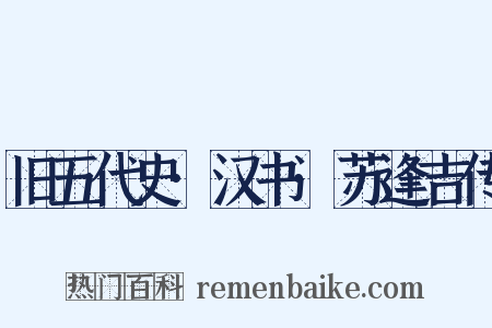 旧五代史·汉书·苏逢吉传是什么意思的图片